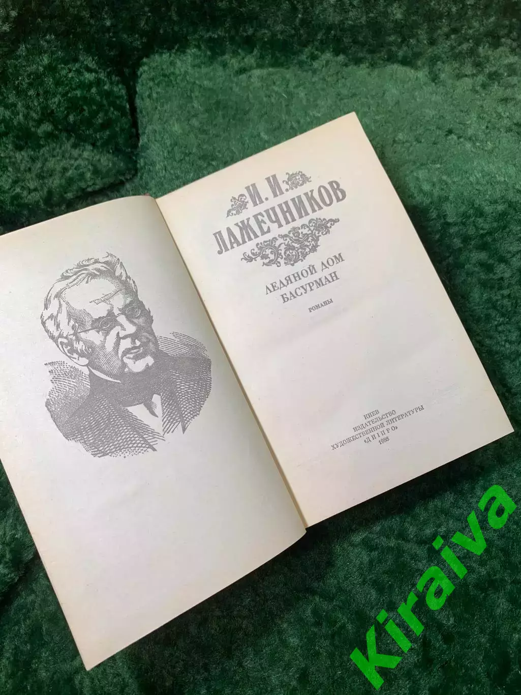 Книга роман «Ледяной дом» «Басурман» Иван Лажечников Дніпро 1988 г.(Н8163) 2