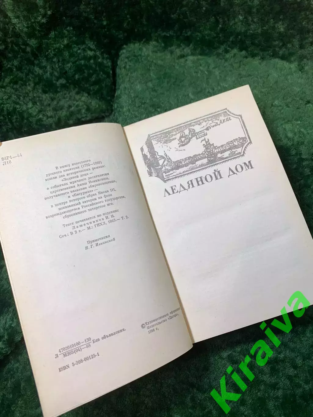 Книга роман «Ледяной дом» «Басурман» Иван Лажечников Дніпро 1988 г.(Н8163) 3