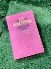 Книга роман «Ледяной дом» «Басурман» Иван Лажечников Дніпро 1988 г.(Н8163)