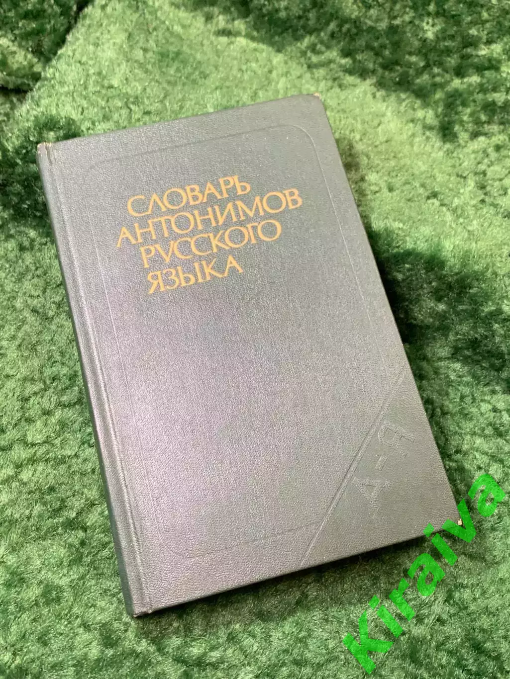 Книга «Словарь антонимов русского языка» М. Р. Львов 1988 г. (Н8164)