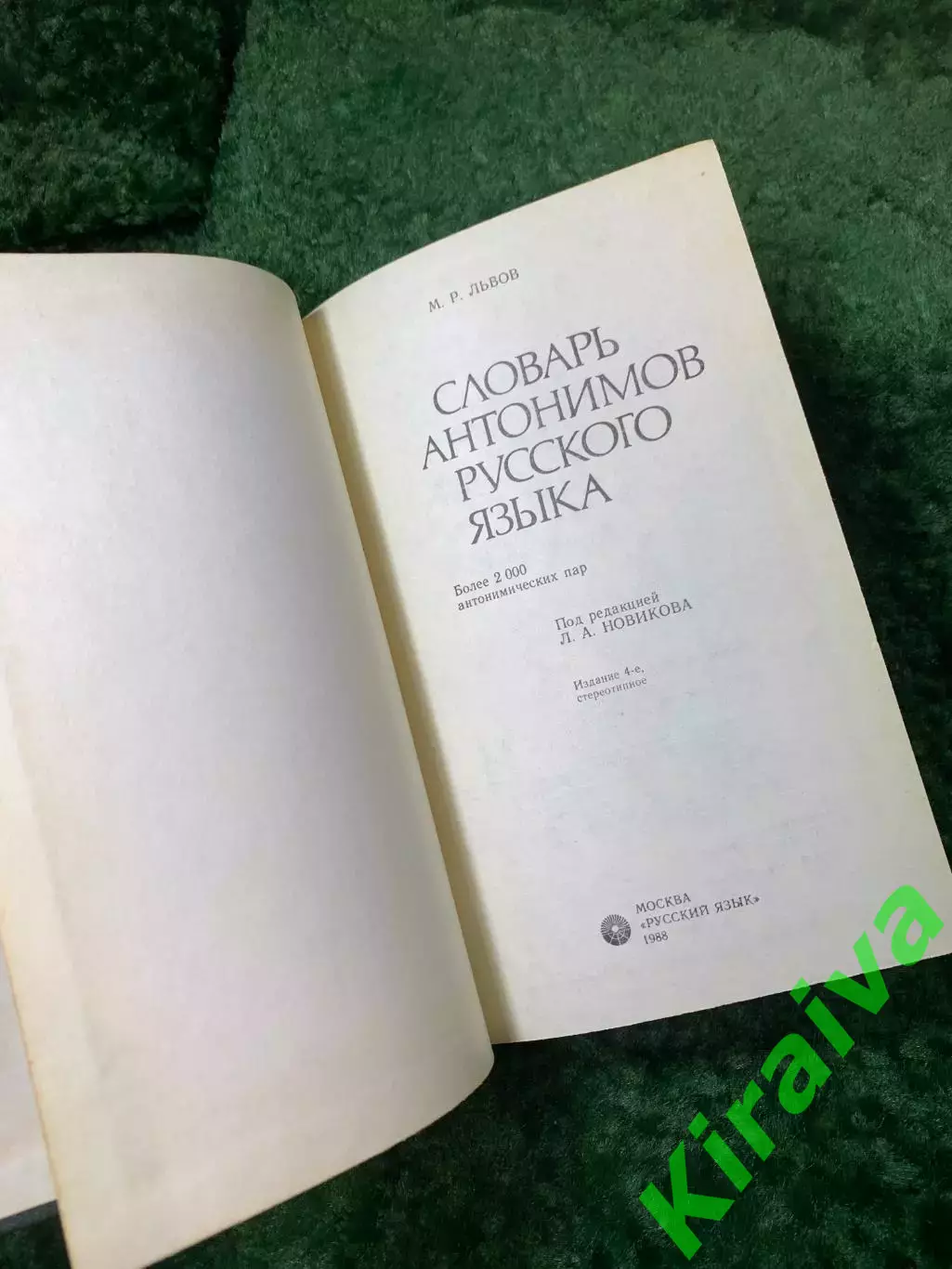 Книга «Словарь антонимов русского языка» М. Р. Львов 1988 г. (Н8164) 2
