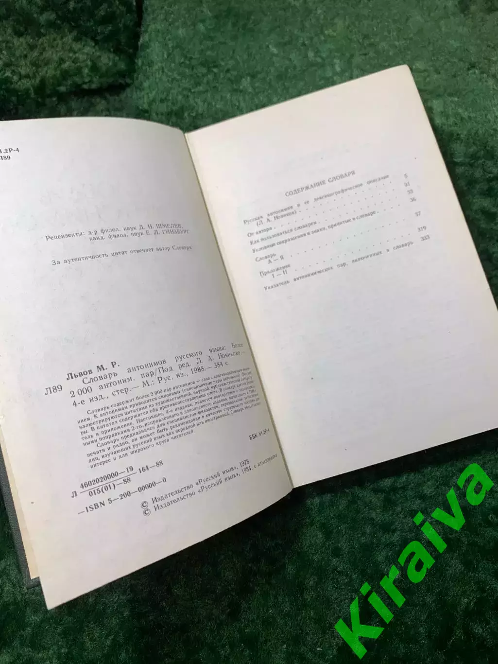 Книга «Словарь антонимов русского языка» М. Р. Львов 1988 г. (Н8164) 3