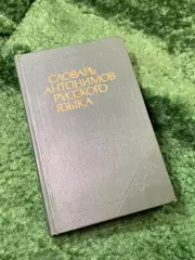 Книга «Словарь антонимов русского языка» М. Р. Львов 1988 г. (Н8164)