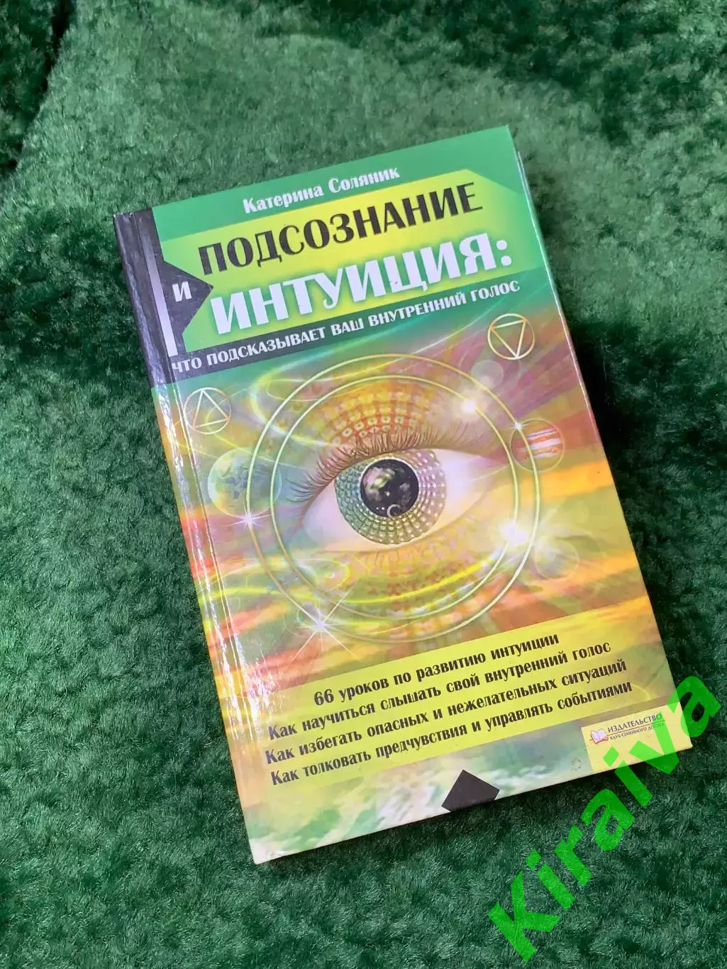 Книга «Подсознание и интуиция: что подсказывает ваш внутренний голос» К. С Н8165
