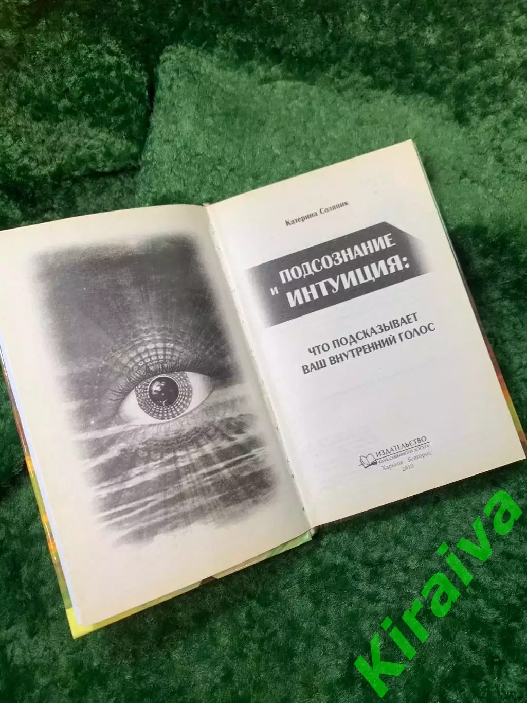 Книга «Подсознание и интуиция: что подсказывает ваш внутренний голос» К. С Н8165 2