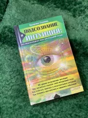 Книга «Подсознание и интуиция: что подсказывает ваш внутренний голос» К. С Н8165