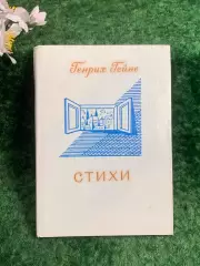 Книга поэзия «Стихи» Генрих Гейне 1984 г. «Детская литература» (Н8205)