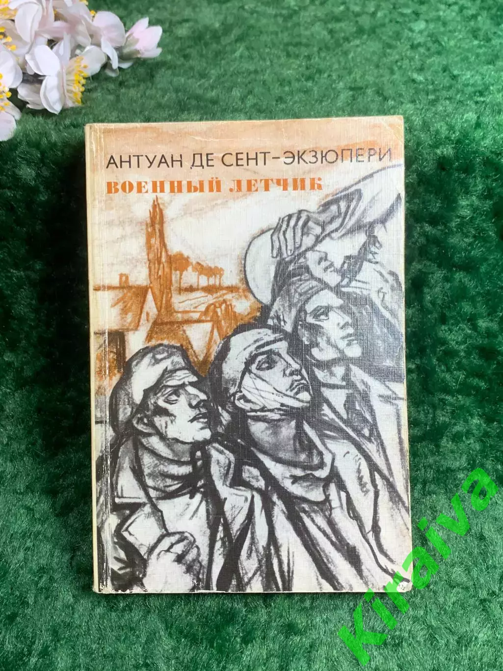 Книга рассказы «Военный летчик. Планета людей. Письмо заложнику» Антуан(Н8206)