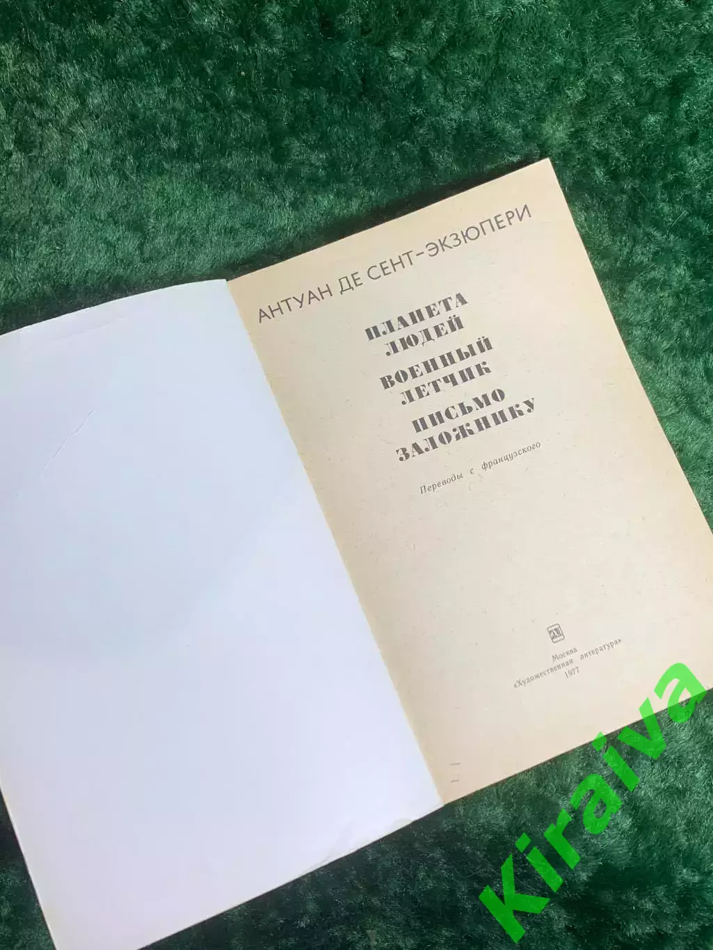Книга рассказы «Военный летчик. Планета людей. Письмо заложнику» Антуан(Н8206) 1