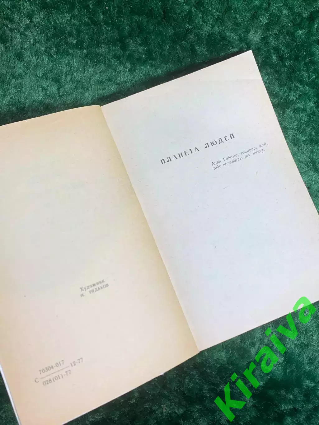 Книга рассказы «Военный летчик. Планета людей. Письмо заложнику» Антуан(Н8206) 2