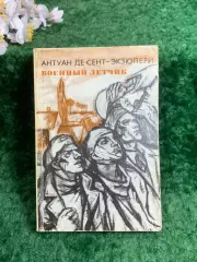 Книга рассказы «Военный летчик. Планета людей. Письмо заложнику» Антуан(Н8206)