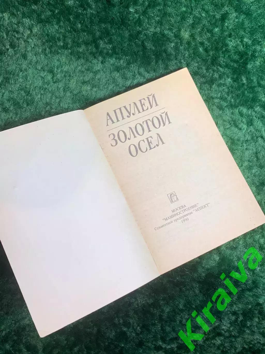Книга античный роман сатирика «Золотой осёл» («Метаморфозы») Луций Апулей Н8207 1