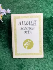Книга античный роман сатирика «Золотой осёл» («Метаморфозы») Луций Апулей Н8207
