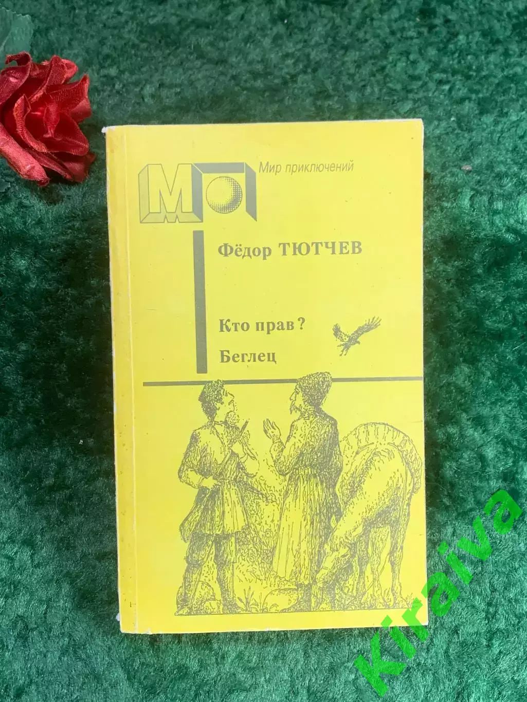 Книга роман «Кто прав? и Беглец» Фёдор Фёдорович Тютчев 1990 г. «Мир прикл Н8210