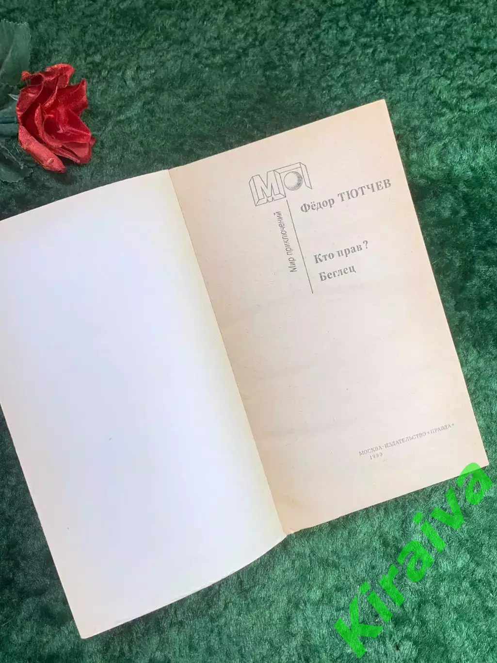 Книга роман «Кто прав? и Беглец» Фёдор Фёдорович Тютчев 1990 г. «Мир прикл Н8210 1