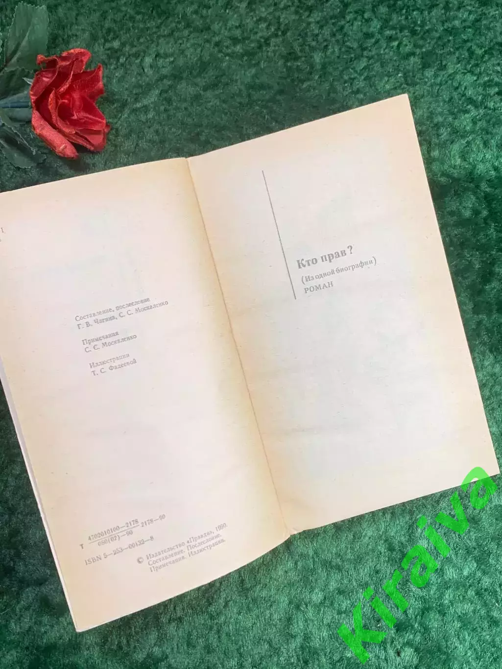 Книга роман «Кто прав? и Беглец» Фёдор Фёдорович Тютчев 1990 г. «Мир прикл Н8210 2
