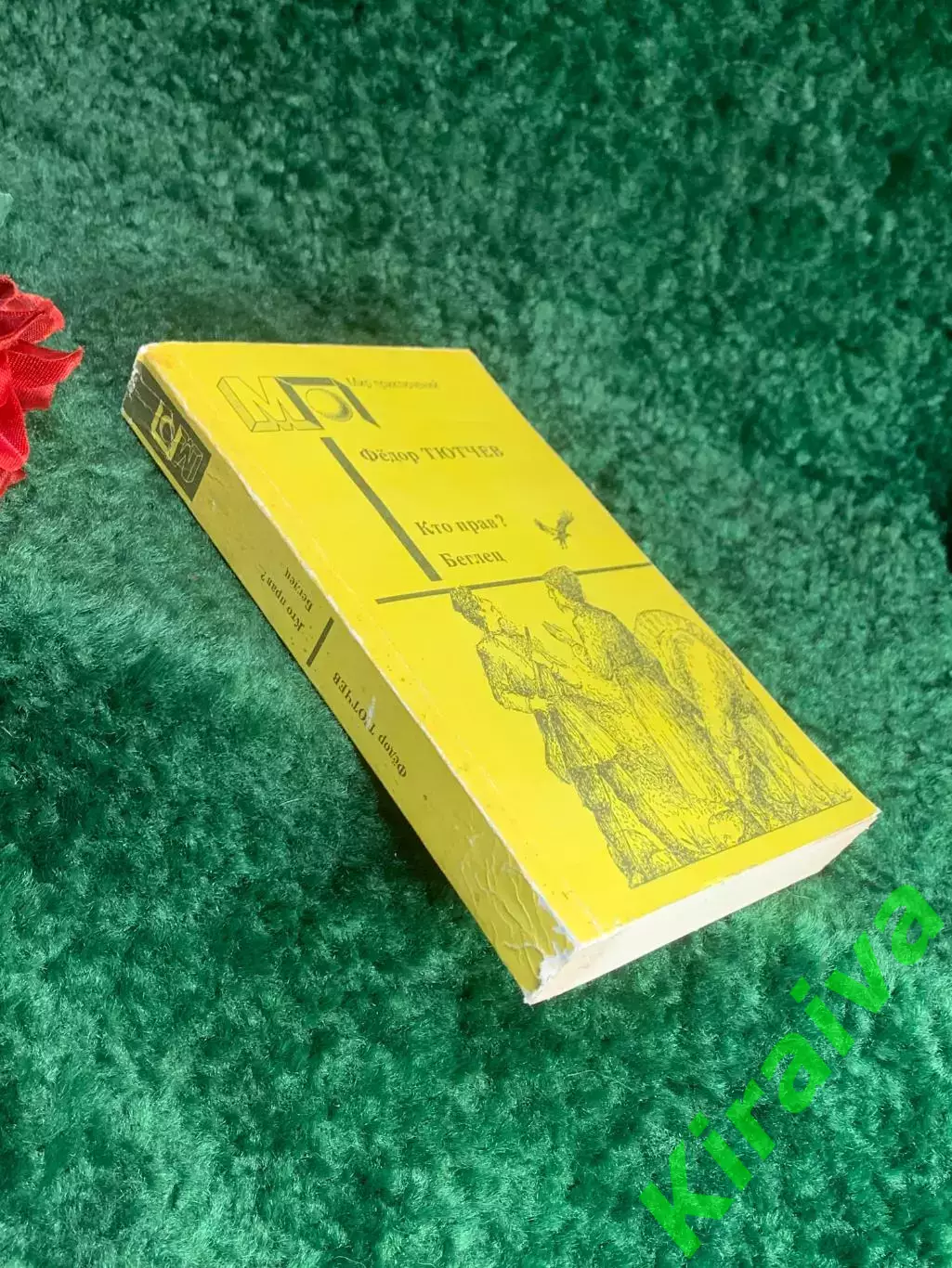 Книга роман «Кто прав? и Беглец» Фёдор Фёдорович Тютчев 1990 г. «Мир прикл Н8210 7