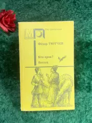 Книга роман «Кто прав? и Беглец» Фёдор Фёдорович Тютчев 1990 г. «Мир прикл Н8210