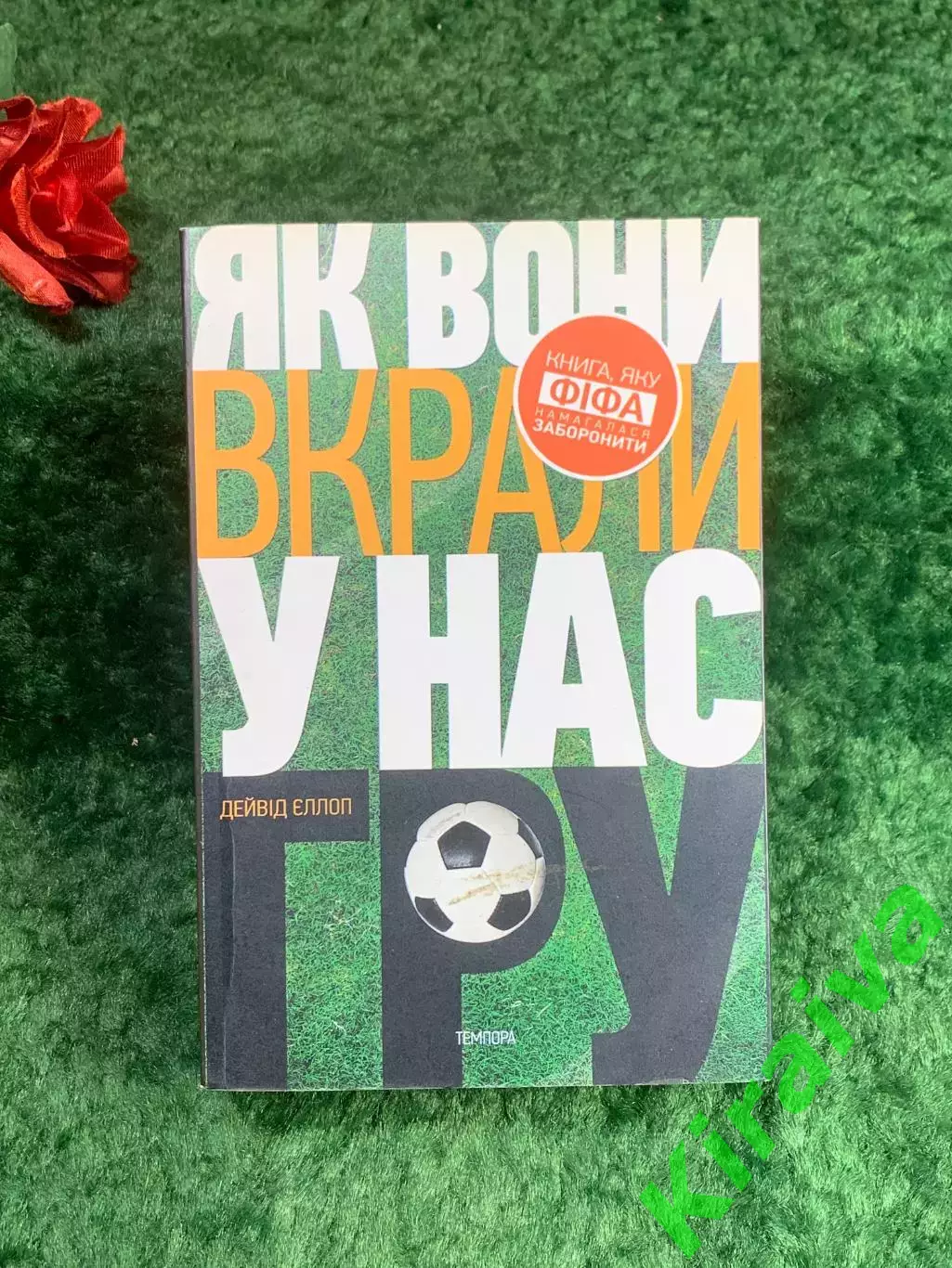 Книга Как они украли у нас игру. История чемпионатов мира по футболу Эллоп Н8211