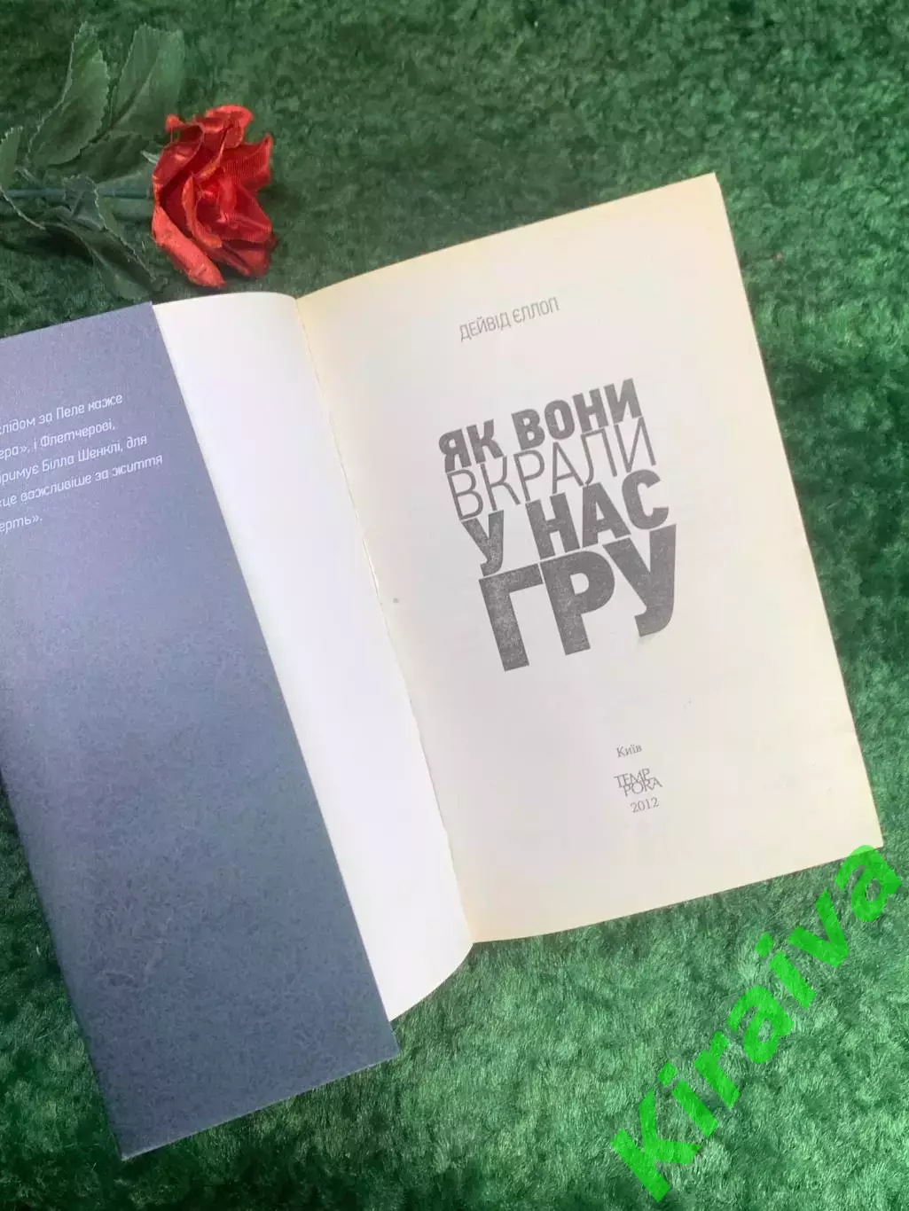 Книга Как они украли у нас игру. История чемпионатов мира по футболу Эллоп Н8211 1