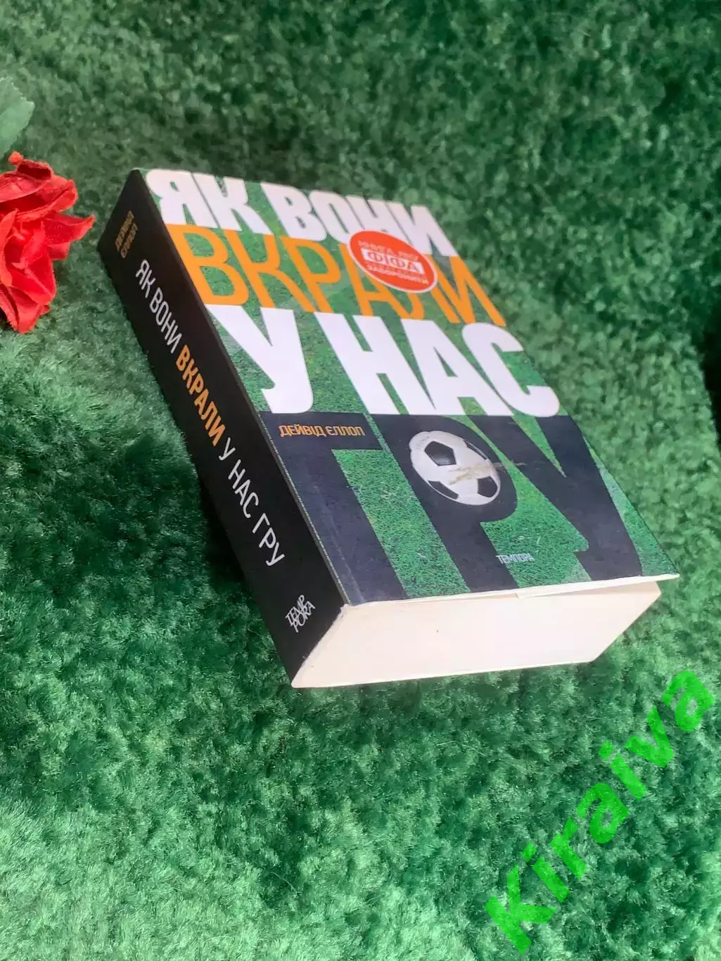 Книга Как они украли у нас игру. История чемпионатов мира по футболу Эллоп Н8211 6