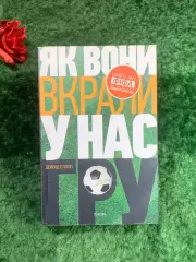 Книга Как они украли у нас игру. История чемпионатов мира по футболу Эллоп Н8211