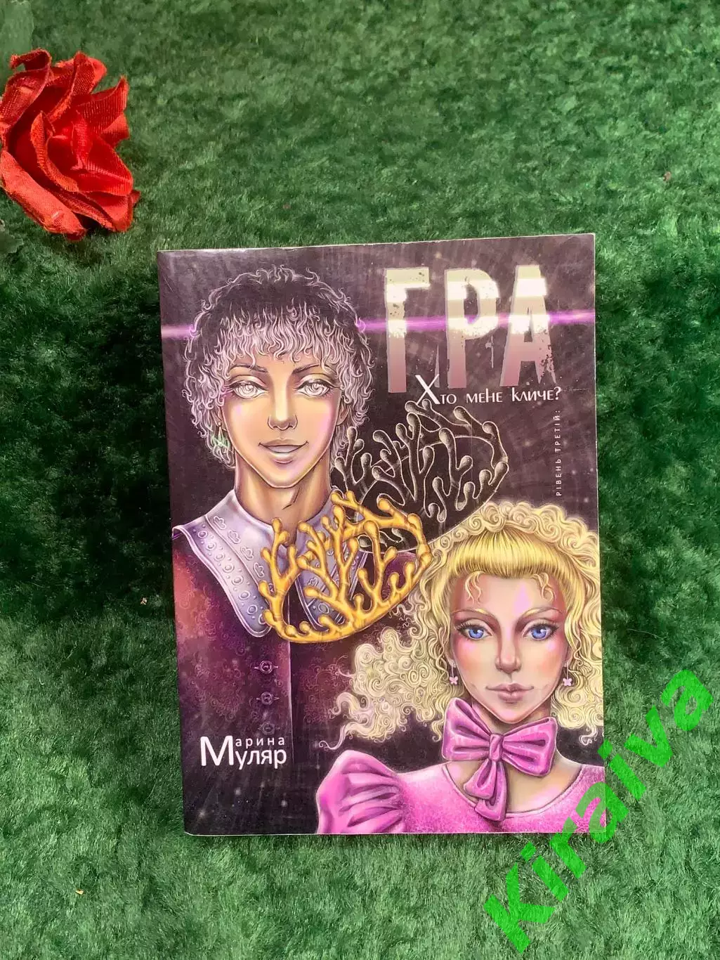 Книга фантастика «Уровень третий: Кто меня зовет?» Марина Каменщик 2014 г. Н8212