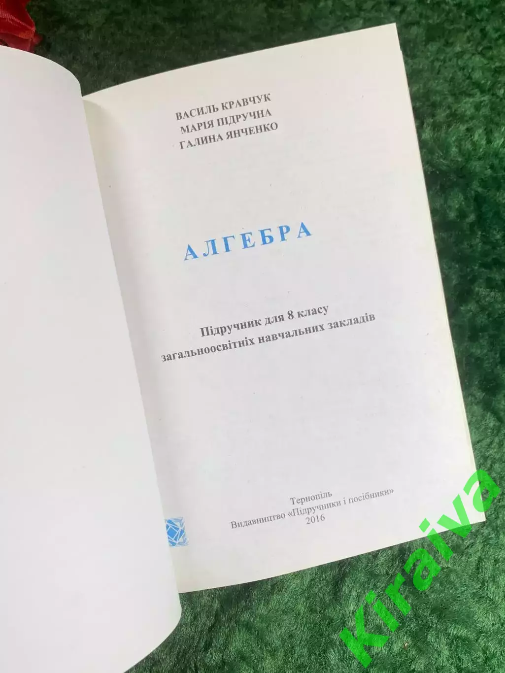 Книга-учебник «Алгебра. 8 класс» Кравчук, Подручная, Янченко 2016 г. (Н8213) 2
