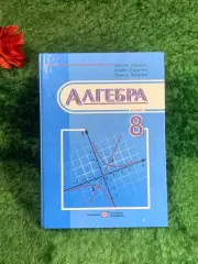 Книга-учебник «Алгебра. 8 класс» Кравчук, Подручная, Янченко 2016 г. (Н8213)