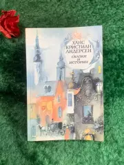 Книга сборник «Сказки и истории» Ханс Кристиан Андерсен 1989 г. (Н8214)