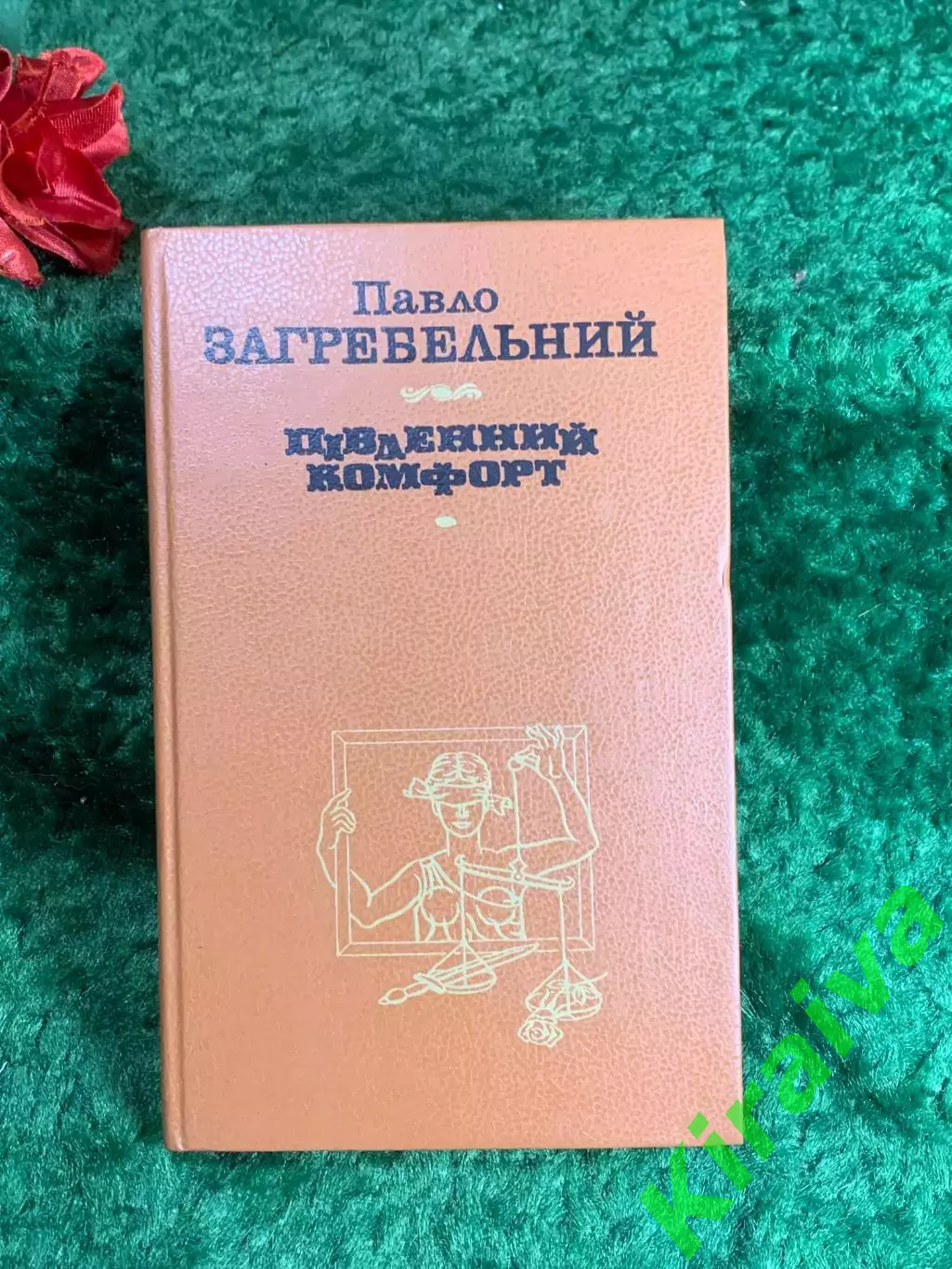 Книга роман Павел Загребельный «Южный комфорт» 1988 г. (Н8215)