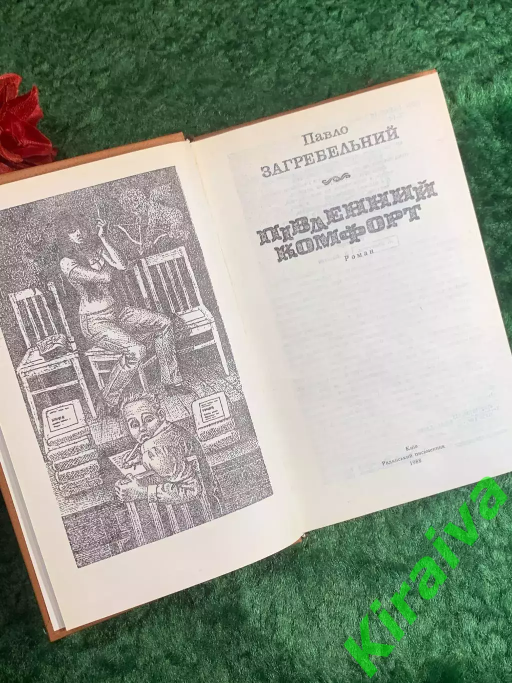 Книга роман Павел Загребельный «Южный комфорт» 1988 г. (Н8215) 3