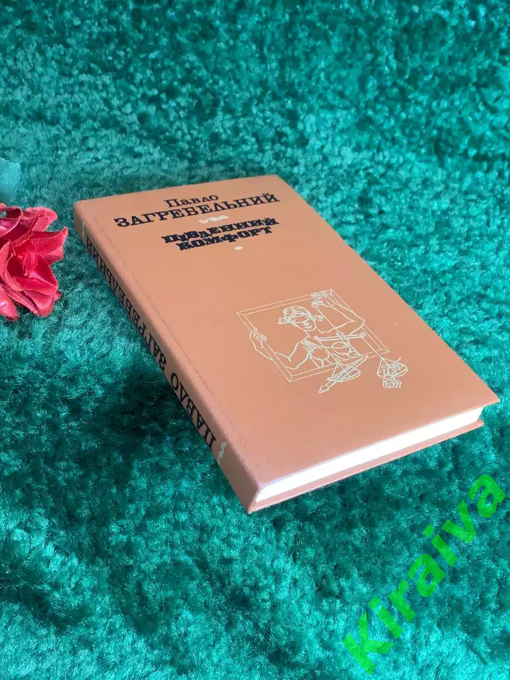 Книга роман Павел Загребельный «Южный комфорт» 1988 г. (Н8215) 7