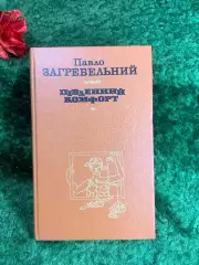 Книга роман Павел Загребельный «Южный комфорт» 1988 г. (Н8215)