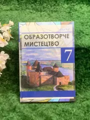 Книга учебник «Образотворче мистецтво» для 7 класу Т. Е. Рубля, 2015 р. (Н8240)
