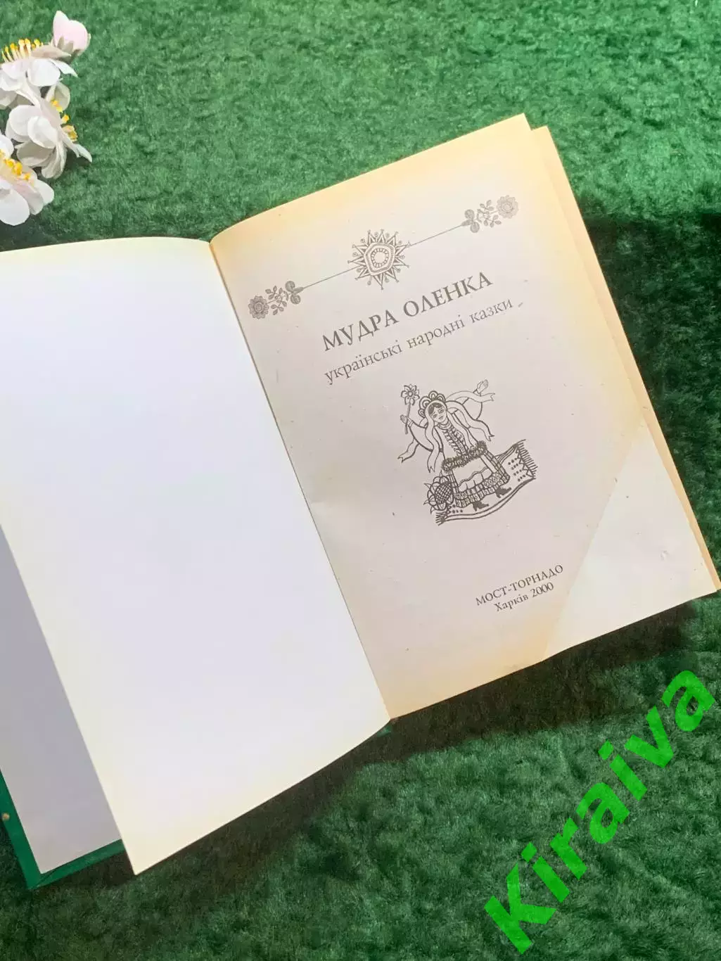 Книга сборник сказки «Українські народні казки. Мудра Аленушка» 2000 г.(Н8241) 2