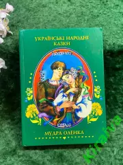 Книга сборник сказки «Українські народні казки. Мудра Аленушка» 2000 г.(Н8241)