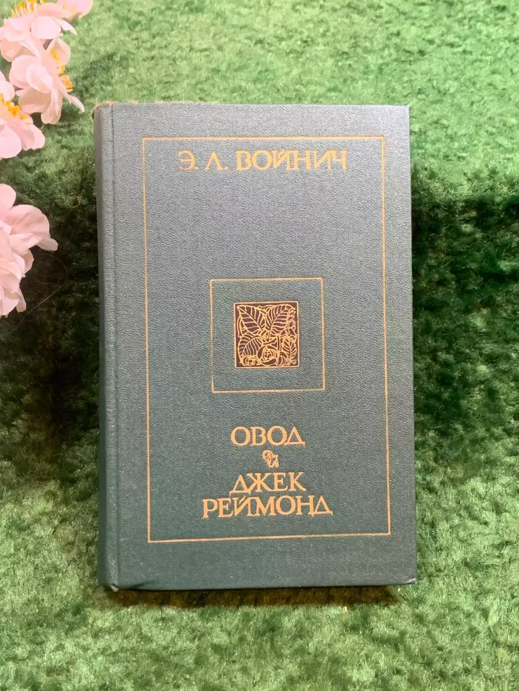 Книга романы «Овод. Джек Реймонд» Этель Лилиан Войнич, 1990 г. Киев (Н8242)