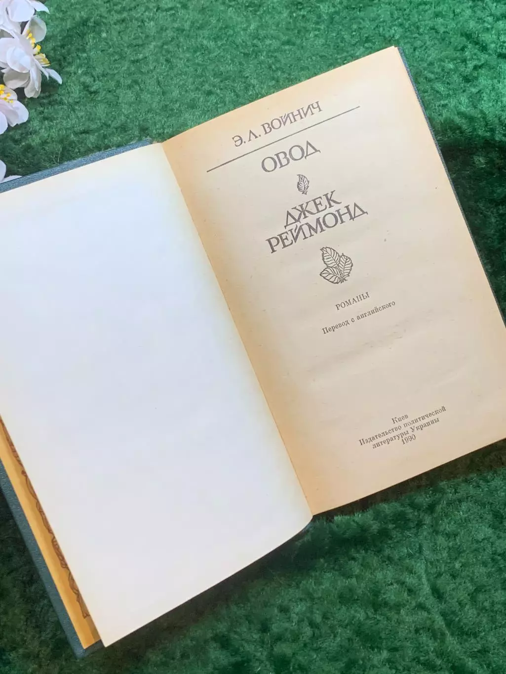 Книга романы «Овод. Джек Реймонд» Этель Лилиан Войнич, 1990 г. Киев (Н8242) 2