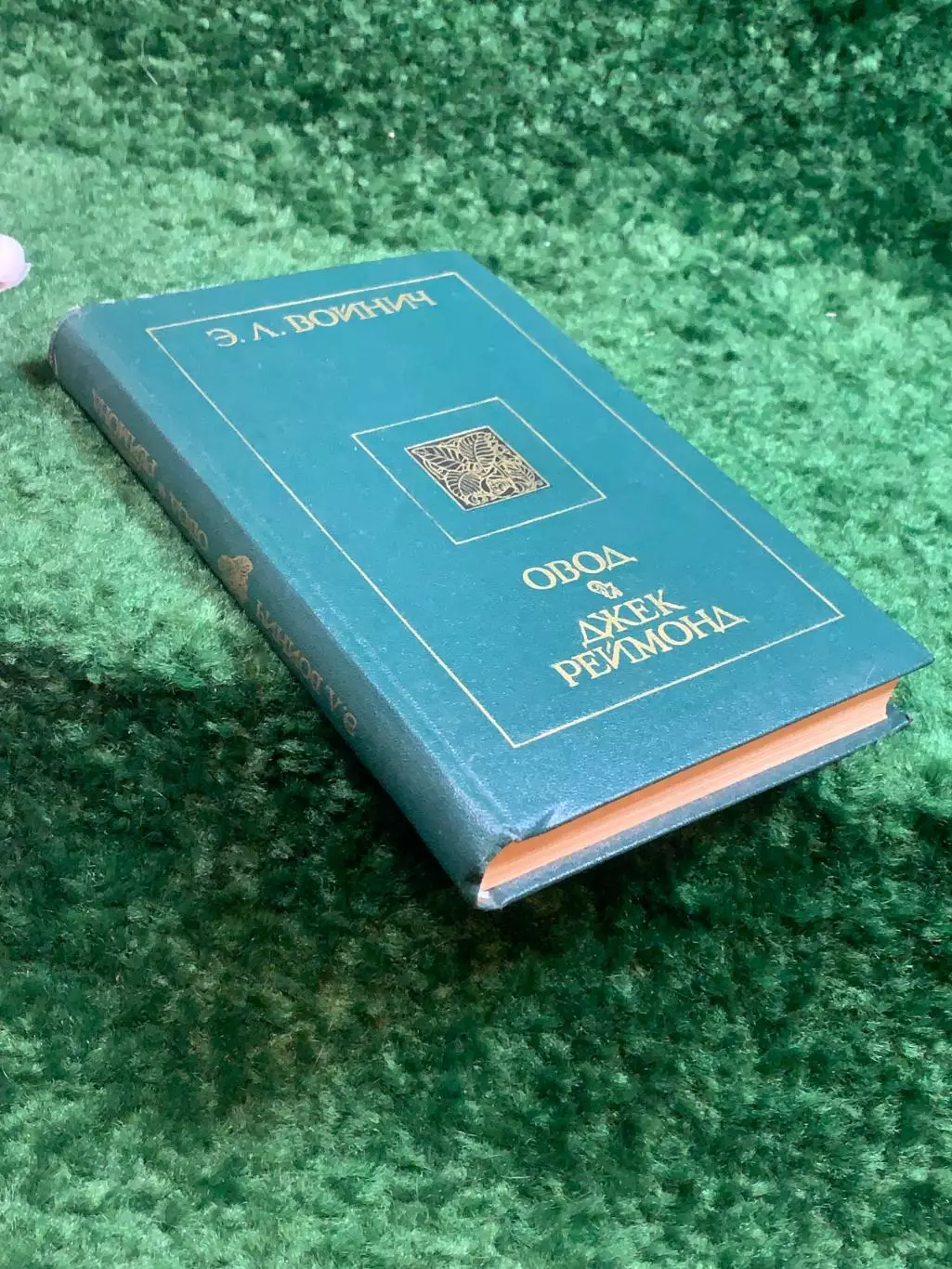 Книга романы «Овод. Джек Реймонд» Этель Лилиан Войнич, 1990 г. Киев (Н8242) 7