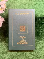 Книга романы «Овод. Джек Реймонд» Этель Лилиан Войнич, 1990 г. Киев (Н8242)