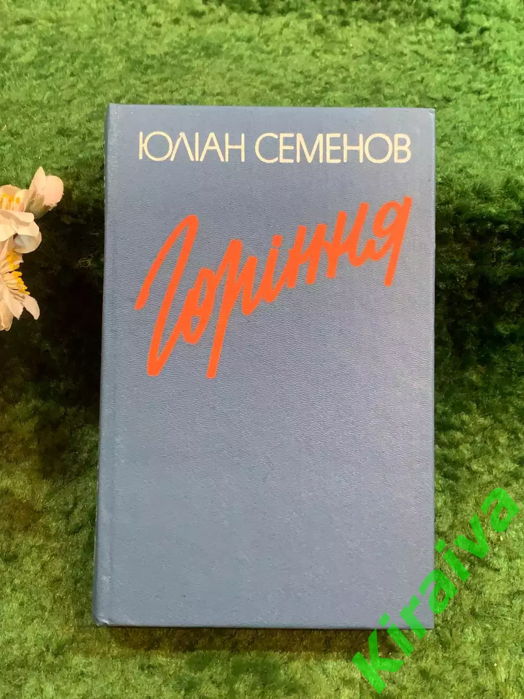 Книга роман-хроника «Горіння» Юлиана Семенова 1991 г. (Н8243)
