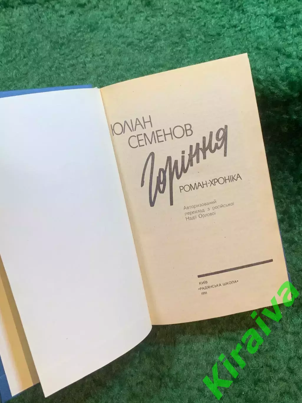 Книга роман-хроника «Горіння» Юлиана Семенова 1991 г. (Н8243) 2