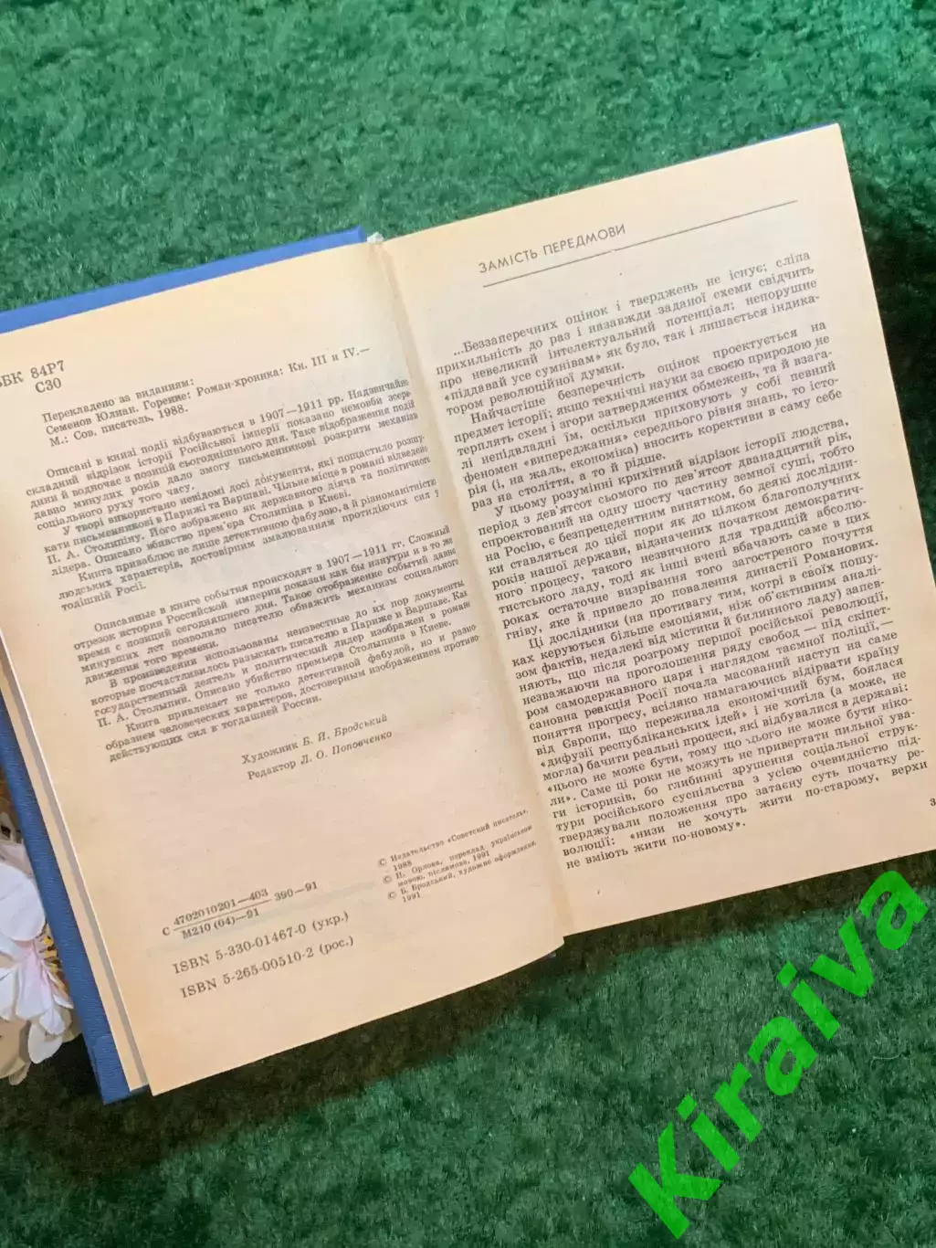 Книга роман-хроника «Горіння» Юлиана Семенова 1991 г. (Н8243) 3