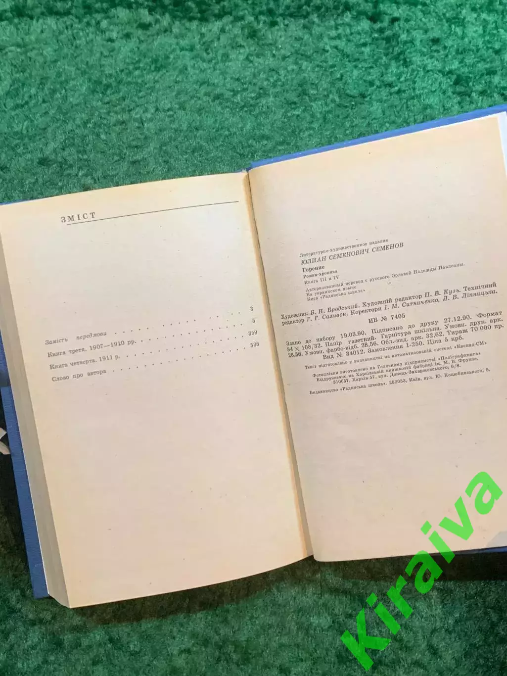 Книга роман-хроника «Горіння» Юлиана Семенова 1991 г. (Н8243) 5