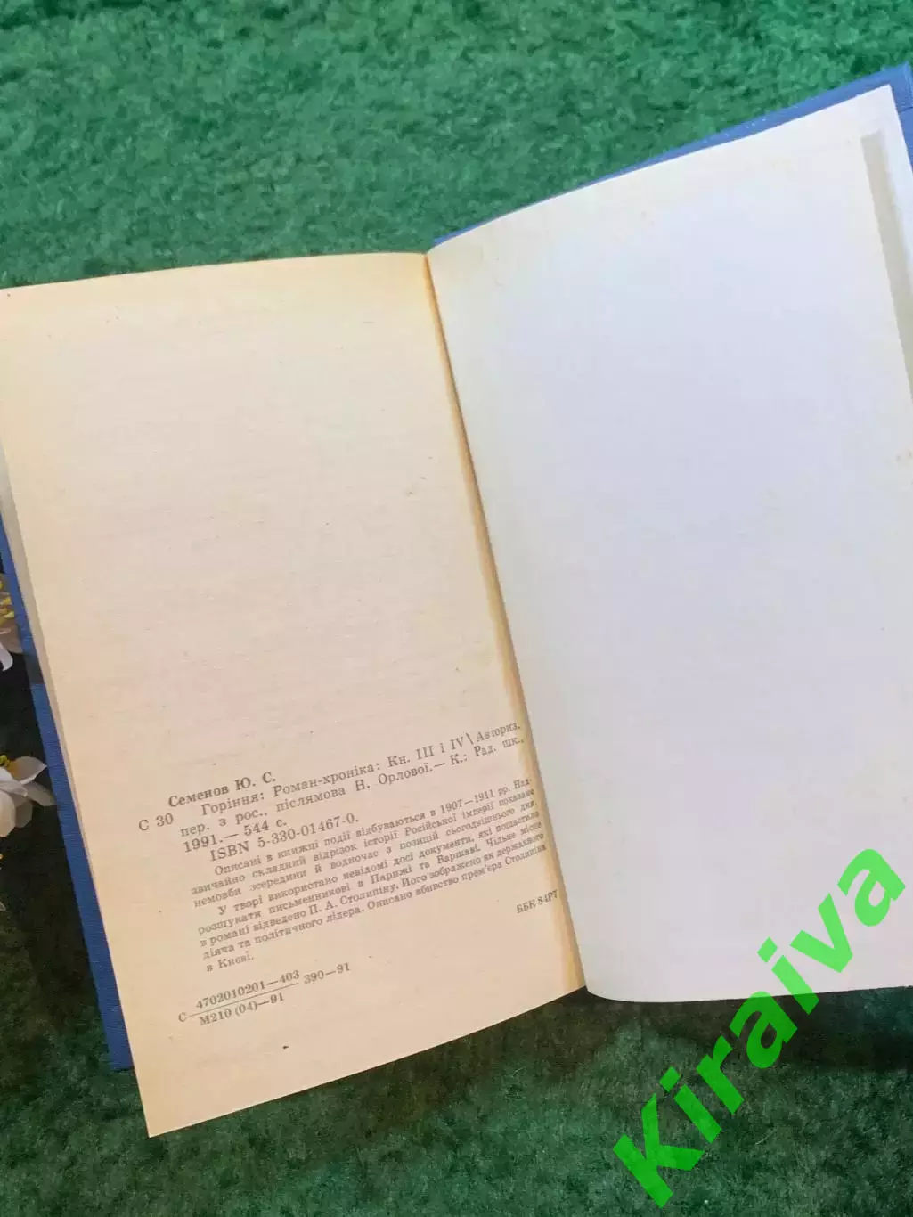 Книга роман-хроника «Горіння» Юлиана Семенова 1991 г. (Н8243) 6