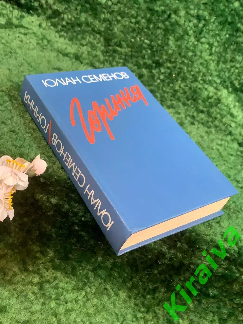 Книга роман-хроника «Горіння» Юлиана Семенова 1991 г. (Н8243) 7