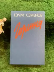 Книга роман-хроника «Горіння» Юлиана Семенова 1991 г. (Н8243)
