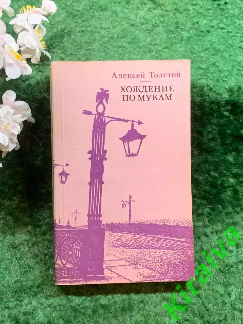 Книга первый том трилогии «Хождение по мукам» Алексей Толстой 1988 г. (Н8244)