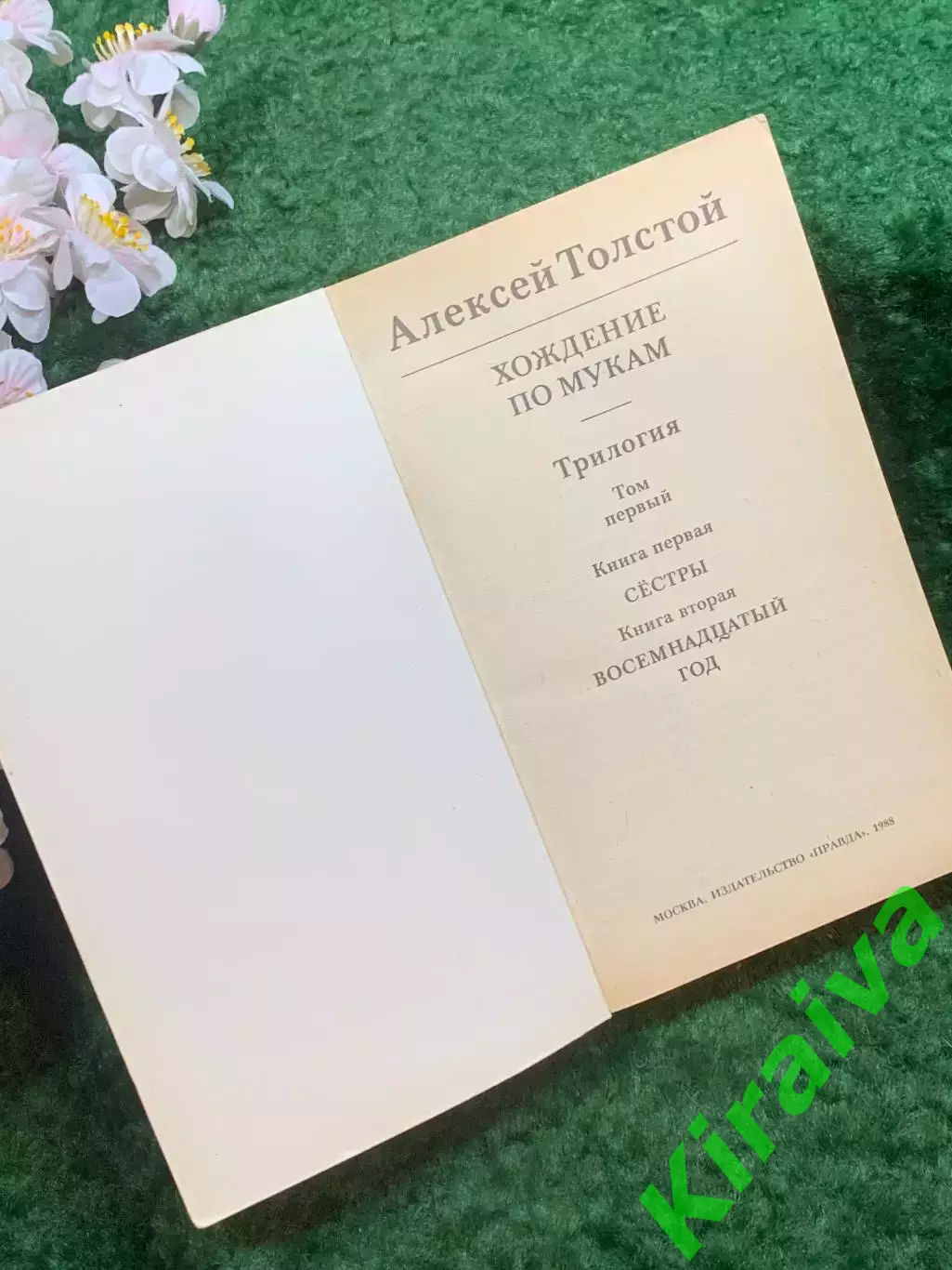 Книга первый том трилогии «Хождение по мукам» Алексей Толстой 1988 г. (Н8244) 1